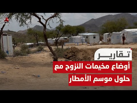تعز.. يمن شباب ترصد أوضاع مخيمات النزوح مع حلول موسم الأمطار