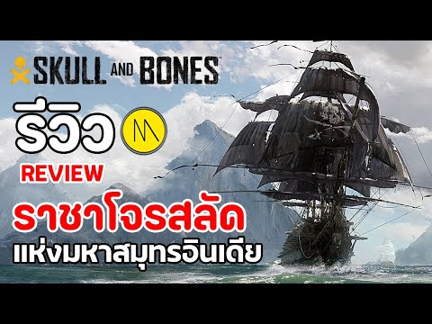 Skull&Bones:รีวิว-Review