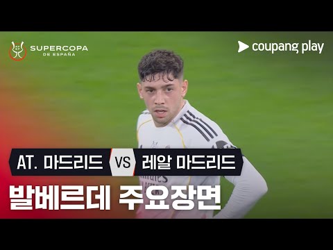 [수페르코파 데 에스파냐] 4강 AT.마드리드 vs 레알 마드리드 페데리코 발베르데 주요장면
