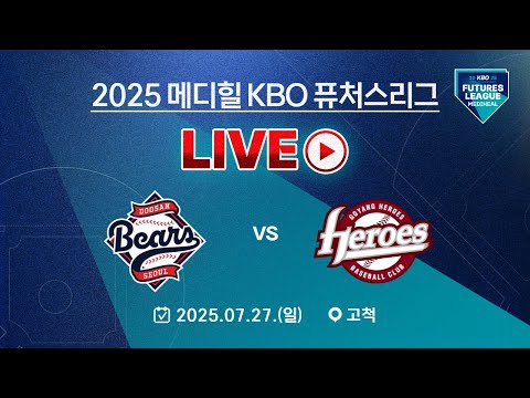 2025 메디힐 KBO 퓨처스리그 LIVE | 두산 베어스 VS 고양 히어로즈