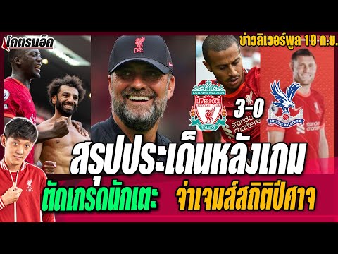 ข่าวลิเวอร์พูล-19/9/64-สรุปประ ข่าวลิเวอร์พูล-19/9/64-สรุปประ