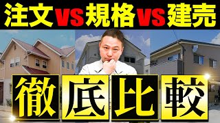 建築のプロが住宅の選び方を１からわかりやすく教えます！これだけ見れば安心して家が決められる！【注文住宅/規格住宅】