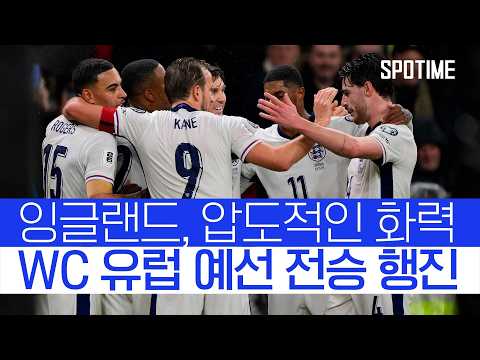 잉글랜드, WC 조기 확정 마지막 홈경기서 피날레  #월드컵예선