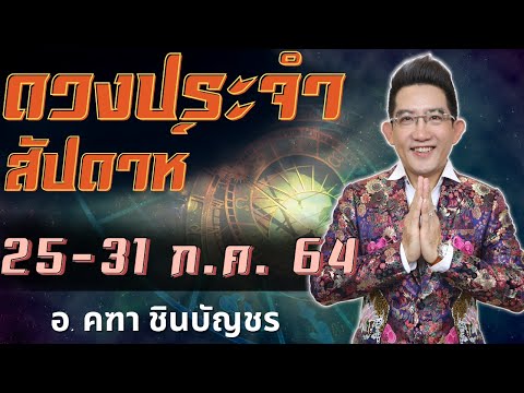 ดูดวงรายสัปดาห์-|-25-ก.ค.---31 ดูดวงรายสัปดาห์-|-25-ก.ค.---31