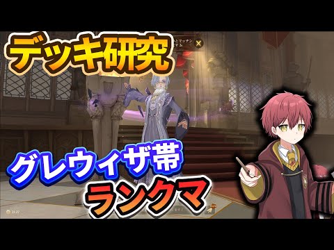 【2v2】グレウィザいったからいろんなデッキ使ってランクマやる【ハリーポッター魔法の覚醒】