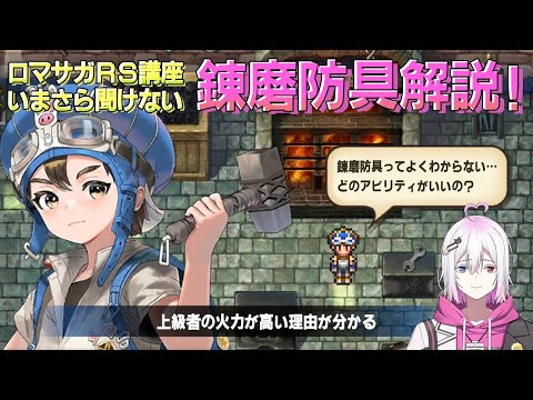 【ロマサガRS】火力アップの秘密がここに！錬魔防具のオススメアビリティを解説！【ロマンシング サガ リユニバース】
