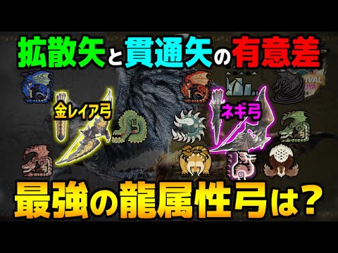 【モンハンNow】最強の龍属性弓は？金レイア弓vsネギ弓について拡散矢と貫通矢の有意差を解説！