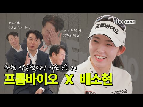 [골프 인더스토리] 배소현을 3승으로 이끈 후원사 | 프롬바이오