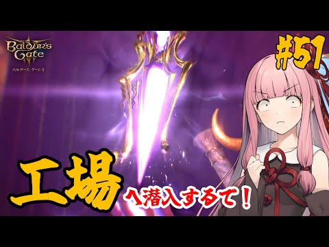 【バルダーズ・ゲート3】#51 大体筋肉で解決したがる茜ちゃんと愉快な仲間たち【VOICEROID実況】【ゆっくり実況】