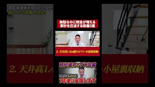 【プロが断言】固定資産税が上がるムダ設備3選