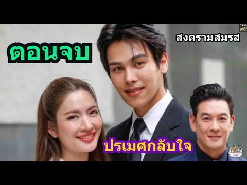 (ตอนจบ)สงครามสมรส​สั่งฆ่าเมีย