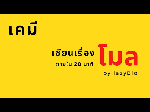 สรุปเคมีโมล(จบภายใน20นาที)