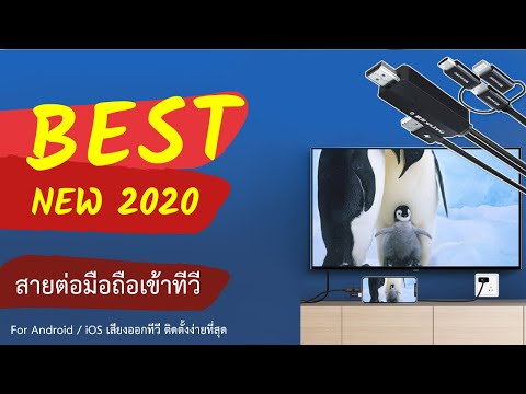 สายต่อมือถือเข้าทีวี2022Gen4