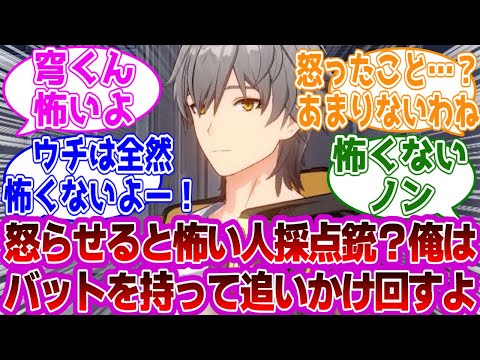 「穹「怒らせると怖い人採点銃？俺はバット持って追いかけ回すよ」」に対する紳士開拓者たちの反応集ｗｗｗｗｗｗｗｗｗｗｗｗｗ【崩壊スターレイル///】