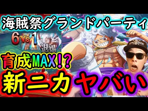 [トレクル]海賊祭グランドパーティ! 育成MAX!!? 新リーダー力属性ギアチェンジルフィの真価を見に行く[OPTC]