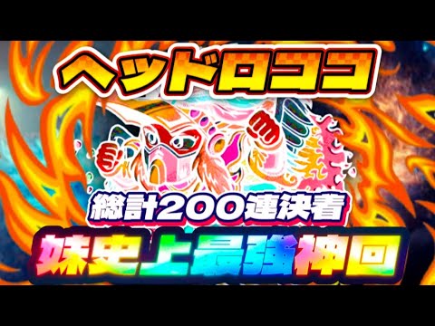 これぞ神回!【ヘッドロココ】後半100連を妹旋風で巻き返してやったでー!【ワンコレ】