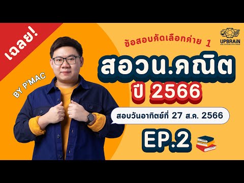 UPBRAiN TUTOR เฉลยสอวน.คณิตศาสตร์คัดเลือกค่าย1ปีการศึกษา2566EP.2ข้อ812