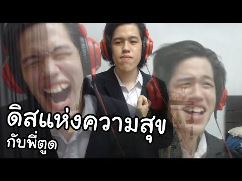 【Reupload】ดิสแห่งความสุขกับพี่ 【Reupload】ดิสแห่งความสุขกับพี่
