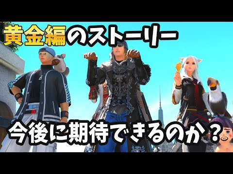 黄金のストーリーの感想は？配信でネタバレくらったヒカセン