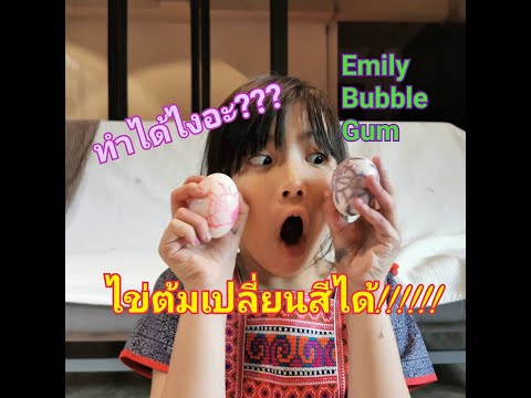 ไข่ต้ม​เปลี่ยนสี!!!!!!