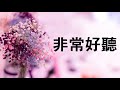 非常好聽?2小時【放松心情的钢琴曲】早上最適合聽的輕音樂放鬆解壓 - 美妙的音樂 -純鋼琴輕音樂 - 輕音樂 睡覺 -放鬆音-Relaxing Piano Music★10