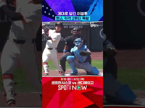 이정후, 첫 타석부터 2루타 (08.18) 