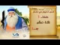 قصص الحيوان في القرآن الحلقة 3