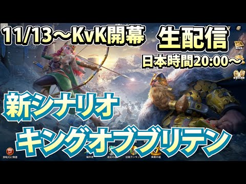 【ライキン生配信】キングオブブリテン 開幕!!11/13～【Rise of Kingdoms】