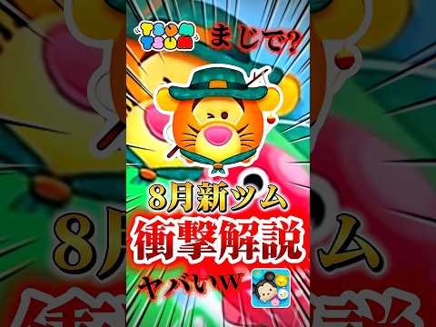 【ツムツム】アウトドアティガーが登場!!8月新ツムについて解説!#ツムツム #新ツム #プーさん