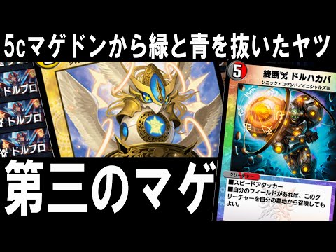 【デュエプレ】5cマゲより安定感！？呪文止め＋高打点“デイガマゲドン”の実力とは【ND対応】