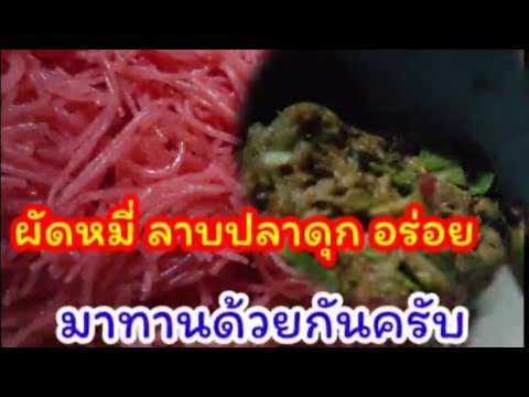 ผัดหมี่-ลาบปลาดุก-อร่อย-มาทานด ผัดหมี่-ลาบปลาดุก-อร่อย-มาทานด