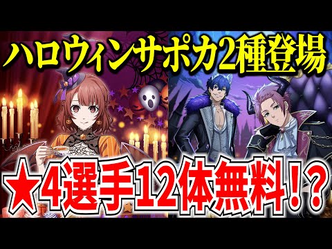 【急げ!!】大量ジェムや★4選手12体無料GET!新ハロウィンサポカ2種が強すぎる!【ブルーロックPWC】