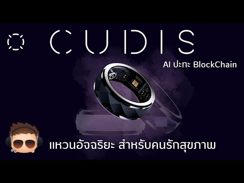 CUDISแหวนอัจฉริยะที่นำระบบAI