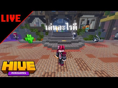 LiveMinecraftเล่นอะไรดี