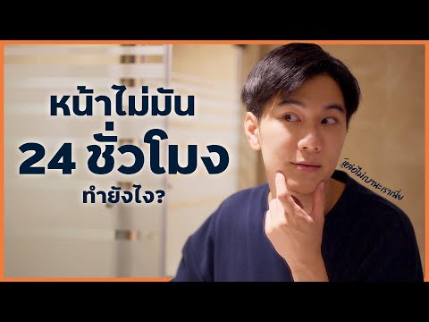 หน้าไม่มัน-24-ชั่วโมง-ทำยังไงม หน้าไม่มัน-24-ชั่วโมง-ทำยังไงม