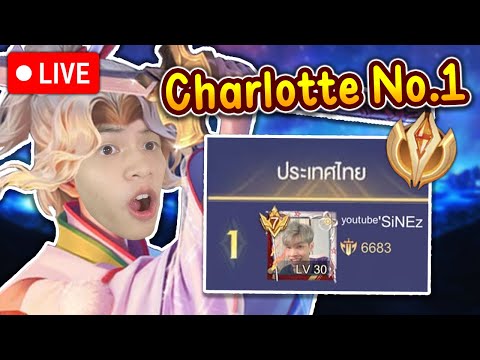 🔴RoV:Charlotteอันดับ1จะไป