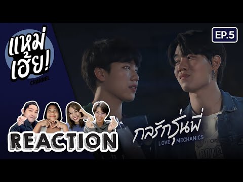 REACTION[EP.5]กลรักรุ่นพี่L