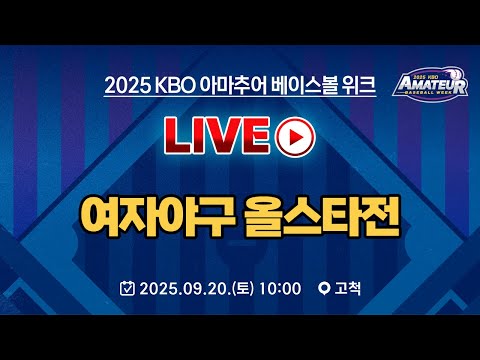 2025 KBO 아마추어 베이스볼 위크 LIVE | 여자야구 올스타전