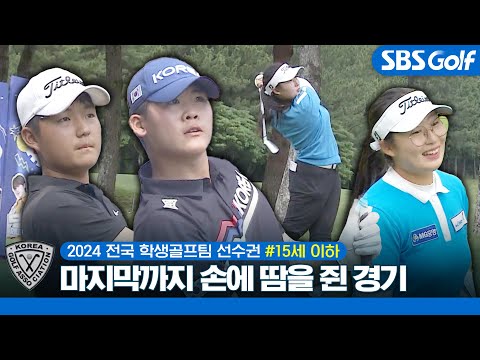 한국 골프의 미래 유망주들이 붙었다! 용호상박 김로건 vs 안성현 숨 막히는 플레이 15세 이하 남자부, 여자부｜24 박카스배 전국시도학생골프팀 선수권 #1