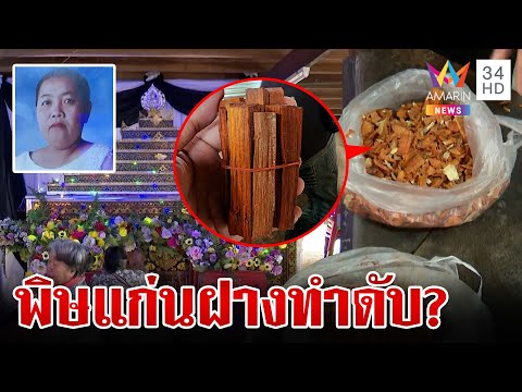 สังเวย1ชีวิตซดน้ำแก่นฝางผสมก