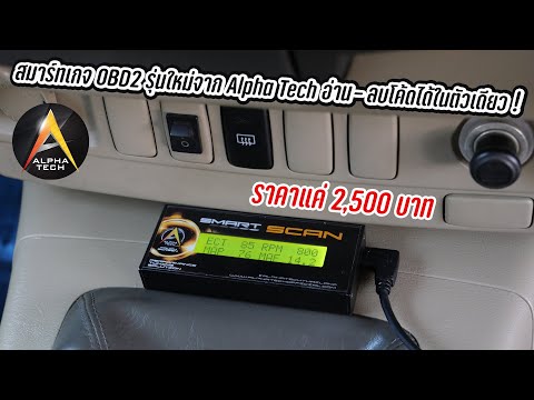 Smart-Scan-สมาร์ทเกจ-OBD2-รุ่น Smart-Scan-สมาร์ทเกจ-OBD2-รุ่น