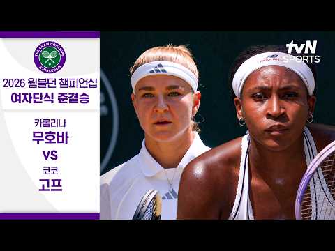 [2026 윔블던 챔피언십] 여자단식 준결승 1경기 카롤리나 무호바 vs 코코 고프