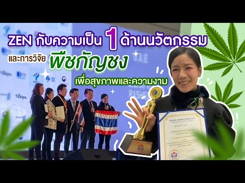 ZEN-กับความเป็น-1-ด้านนวัตกรรม ZEN-กับความเป็น-1-ด้านนวัตกรรม