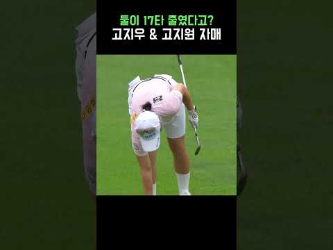 하루에 17타 줄인 버디 폭격기 자매 #고지우 #고지원 #와이드앵글