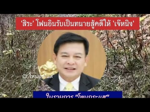 สิระโฟนอินรับเป็นทนายสู้คดีให