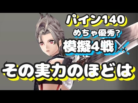 パイン140模擬戦⚔️誰なら勝てるんだこのパーティーに。。#ゲーム #ゲーム実況 #ffbe幻影戦争 #ffbe #幻影戦争 #ffx2