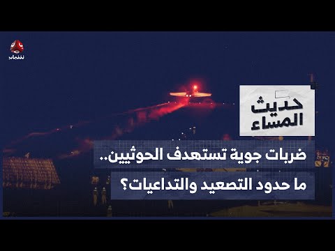 ضربات جوية تستهدف الحوثيين .. ما حدود التصعيد والتداعيات؟ | حديث المساء