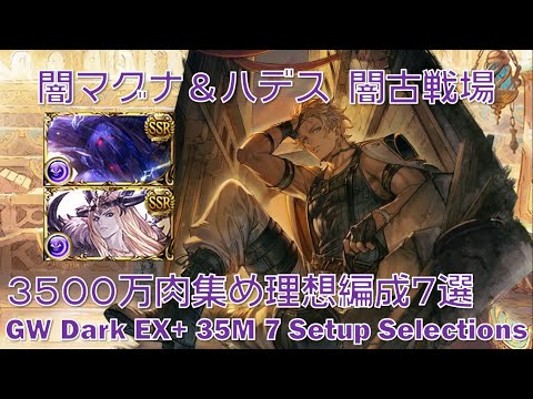 [闇属性]闇マグナ＆ハデス 闇古戦場3500万肉集め理想編成7選[グラブル] [GBF] GW Dark EX+ 35 million Hades & Magna 7 Setup Selections