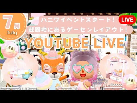【ポケ森コンプリート】新ハニワイベント家具を集めてゲームセンターレイアウト作る配信！