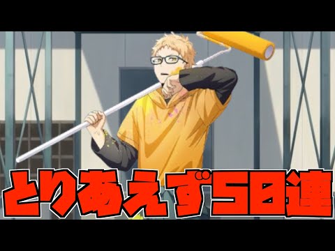 【ハイドリ】アート2の月島蛍ピックアップガチャ‼️とりあえず50連だけ引こうとした結果‼️【ハイキュー!!TOUCH THE DREAM】